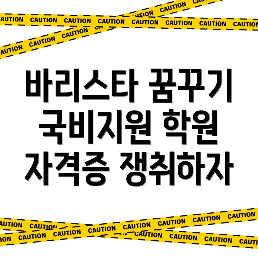 바리스타 국비지원학원