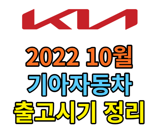 2022년 10월 기아자동차 납기,출고 생산 일정 총정리!