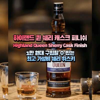 하이랜드 퀸 쉐리 캐스크 피니쉬 섬네일