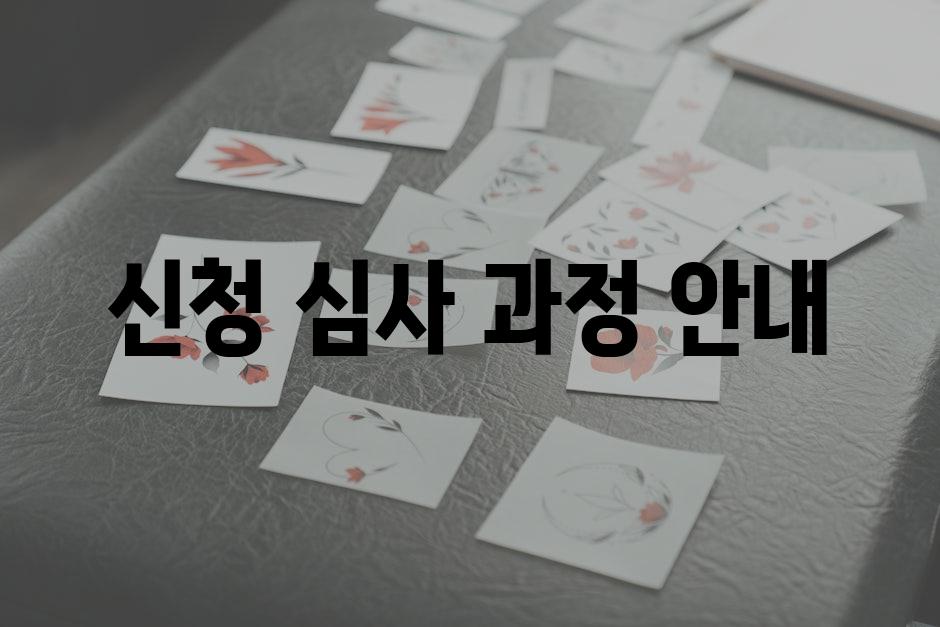 신청 심사 과정 안내