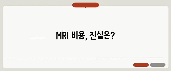 MRI 비용 비싸다는 말, 어디까지 사실일까