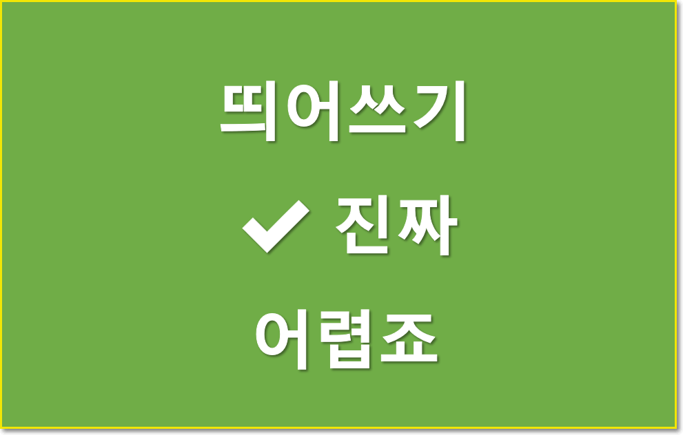  자주 틀리는 띄어쓰기