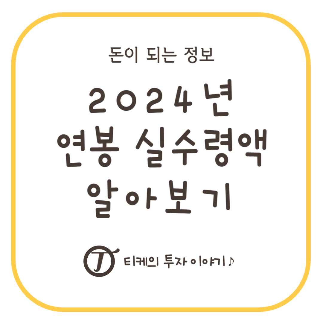 2024년 연봉 실수령액 알아보기