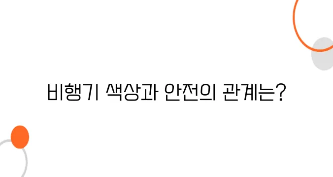 비행기 도색에 숨은 과학 – 기체 색이 안전과 연관된 이유