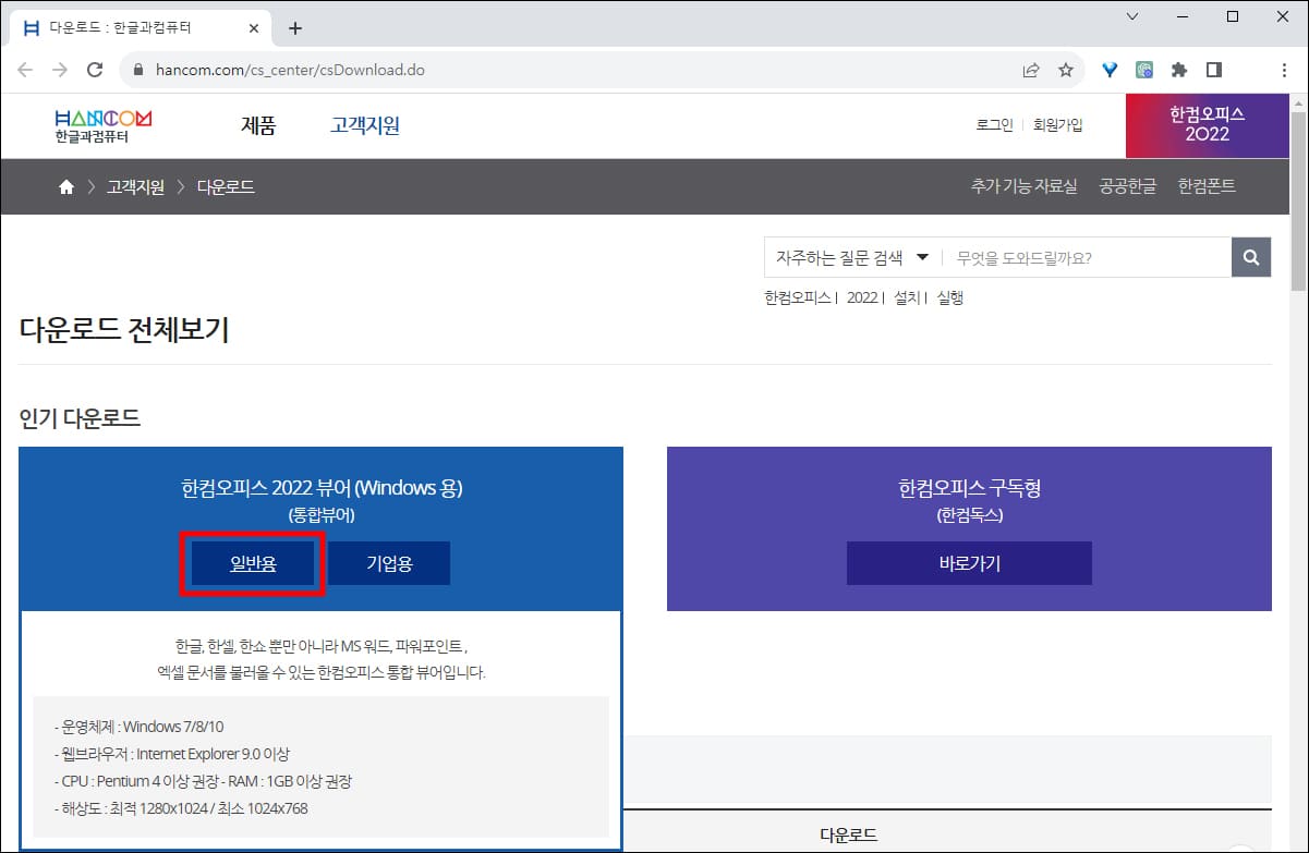한글과 컴퓨터 다운로드 페이지