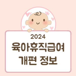 2024-육아휴직급여-개편정보-썸네일