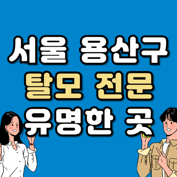 서울 용산구 탈모 전문 병원 두피 탈모관리 잘하는 곳 추천 List