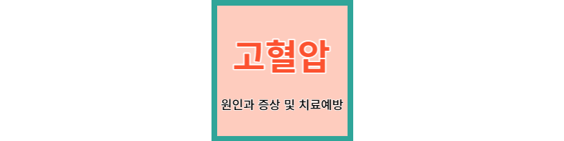  고혈압 원인 과 증상 및 치료 예방과 영양소 추천