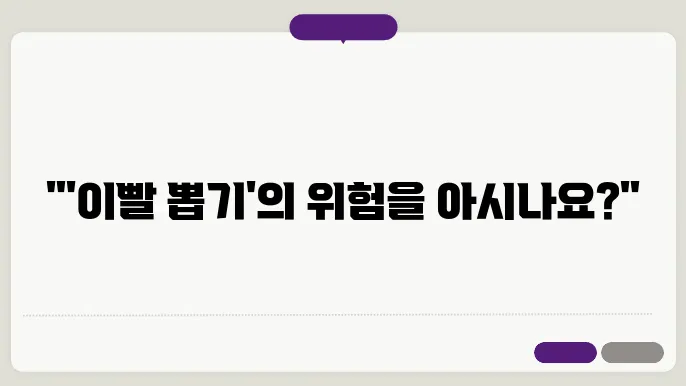 이빨이 흔들릴때 함부로 뽑으면 안되요!