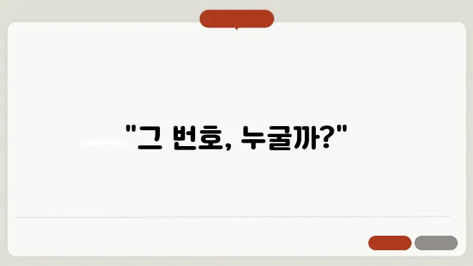 모르는 전화번호 검색