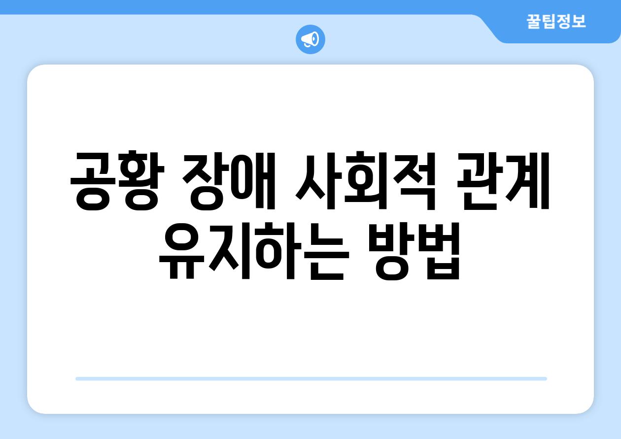 공황 장애 사회적 관계 유지하는 방법