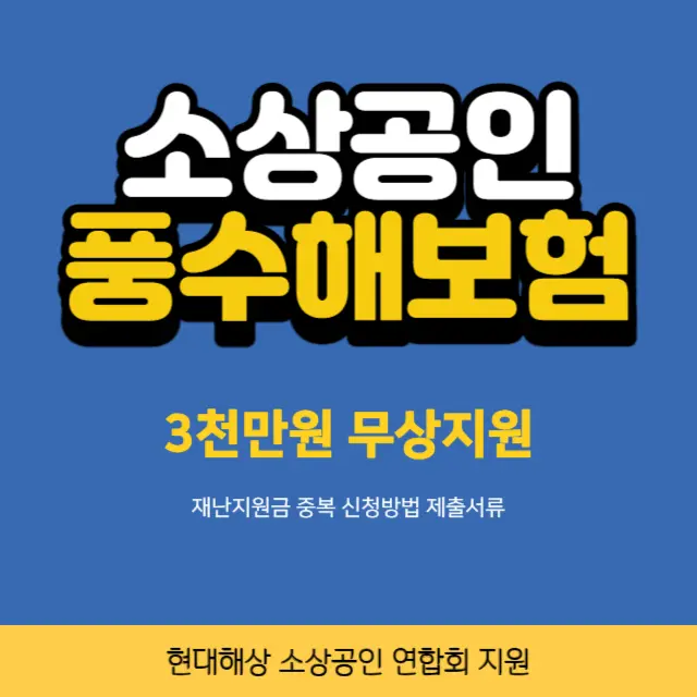 소상공인-풍수해보험-무상지원