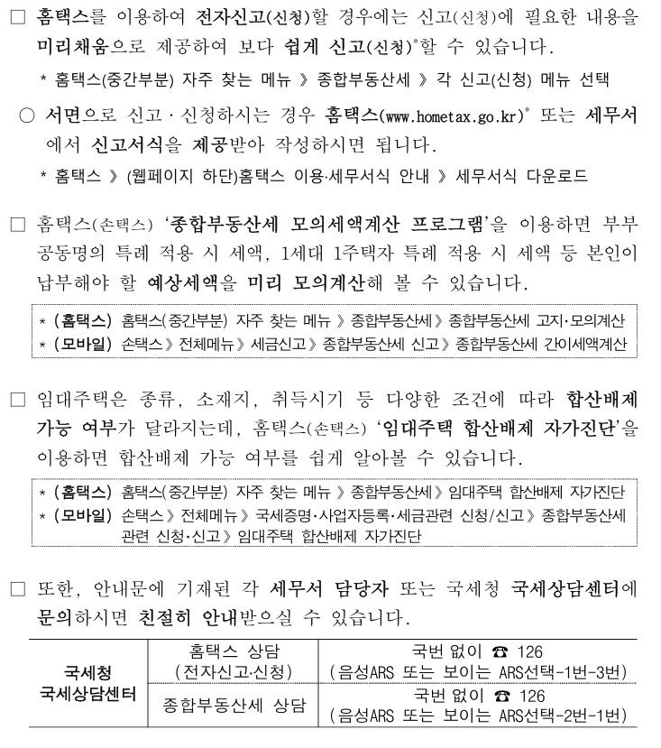 종합부동산세 합산배제 및 과세 특례 신청은 전자와 서면 신고가 모두 가능하다.