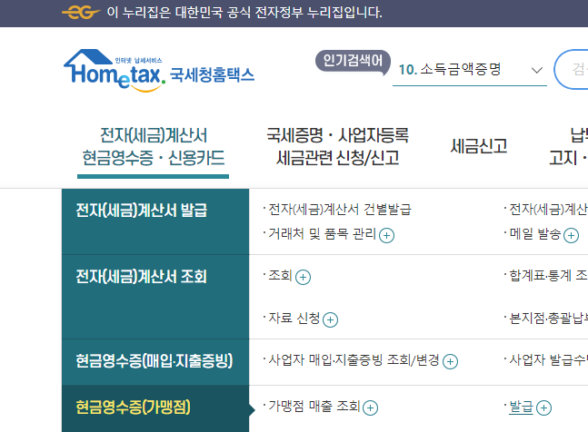 현금영수증가맹점 등록 절차 안내 : 국세청 홈택스 화면