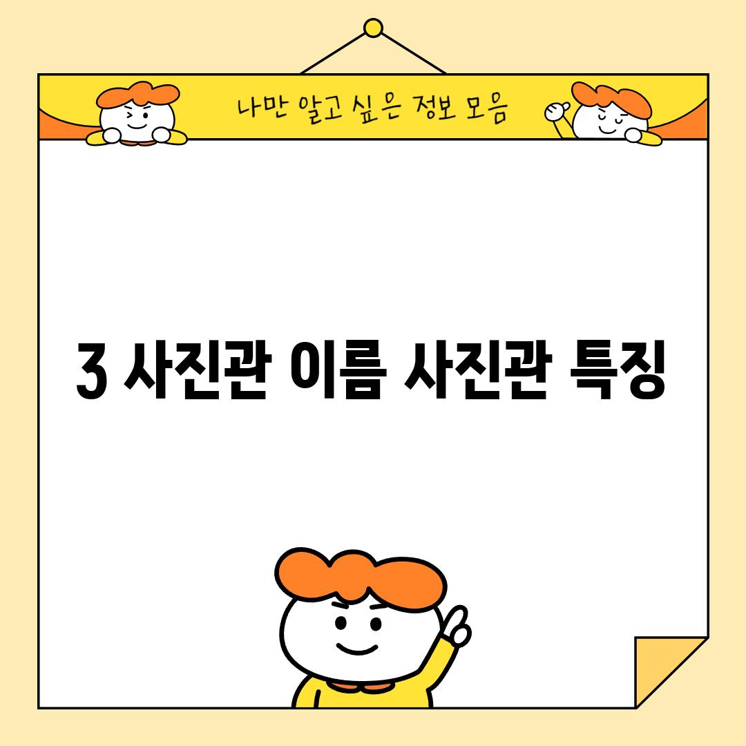 3. [사진관 이름]: [사진관 특징]