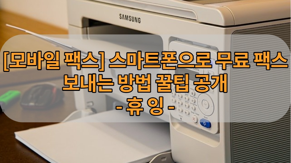  [모바일 팩스] 스마트폰으로 무료 팩스 보내는 방법 꿀팁 공개