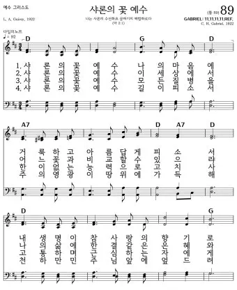 찬송가 89장 샤론의 꽃 예수 악보 가사 해설_4