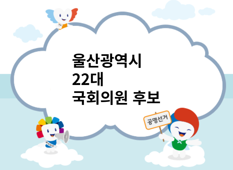 울산광역시22대국회의원후보