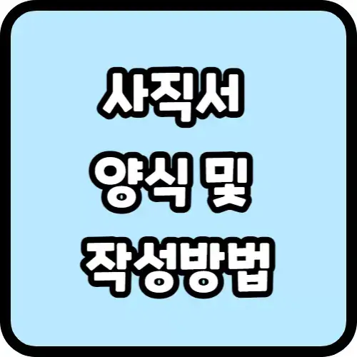 사직서 양식 및 작성방법