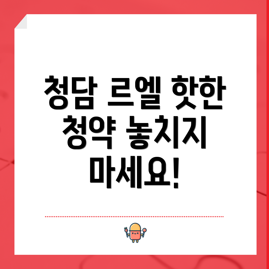 청담 르엘 특별공급