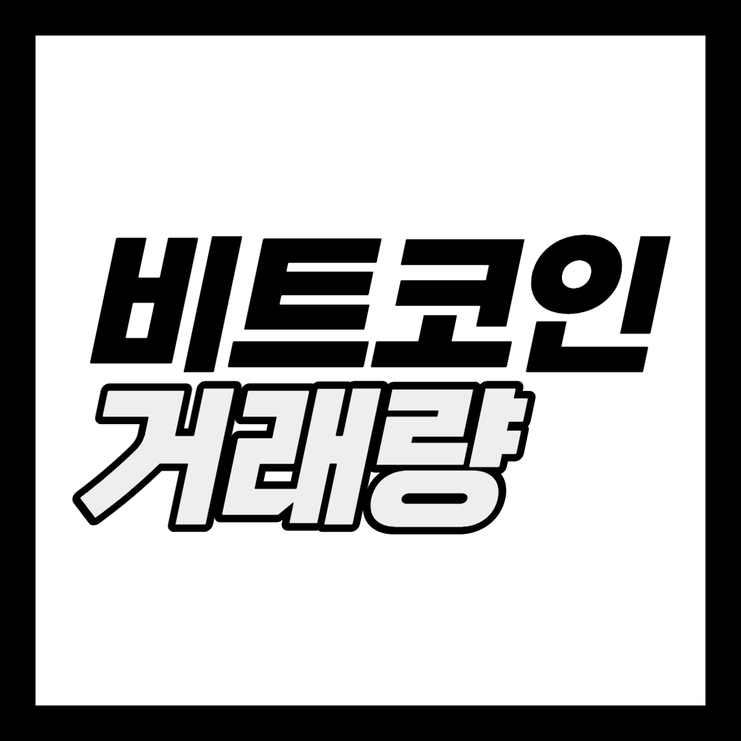  비트코인 거래량(Volume) 보는 방법
