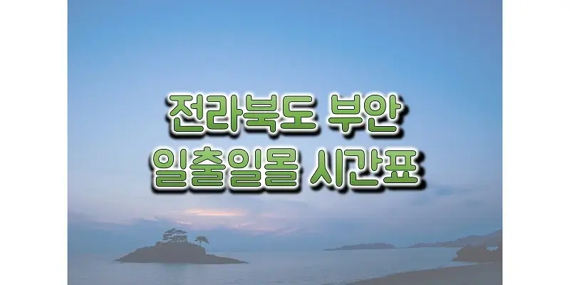 전라북도-부안-지역-2023년-일출-일몰-시간표-썸네일