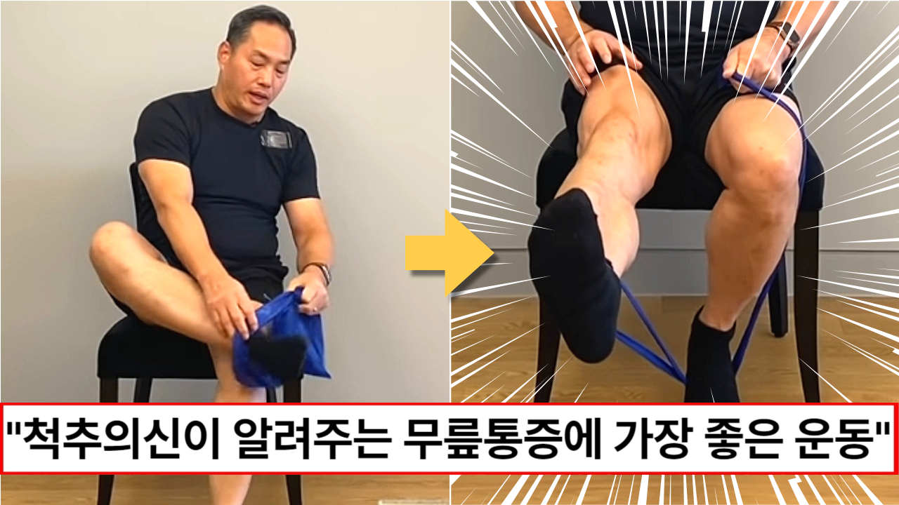 "무릎에 가장 좋은 근력 운동입니다" 척추의 신이 알려주는 무릎을 튼튼하게 하고 통증을 없애주는 운동방법