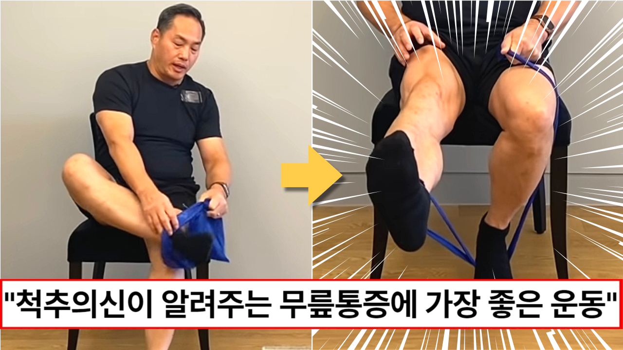 “무릎에 가장 좋은 근력 운동입니다” 척추의 신이 알려주는 무릎을 튼튼하게 하고 통증을 없애주는 운동방법
