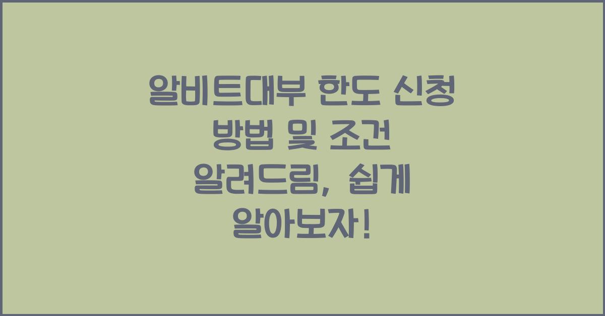 알비트대부 한도 신청 방법 및 조건 알려드림