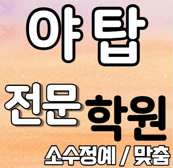  야탑 중등부 영어학원 영수학원 여수동 고등부 수학학원 추천