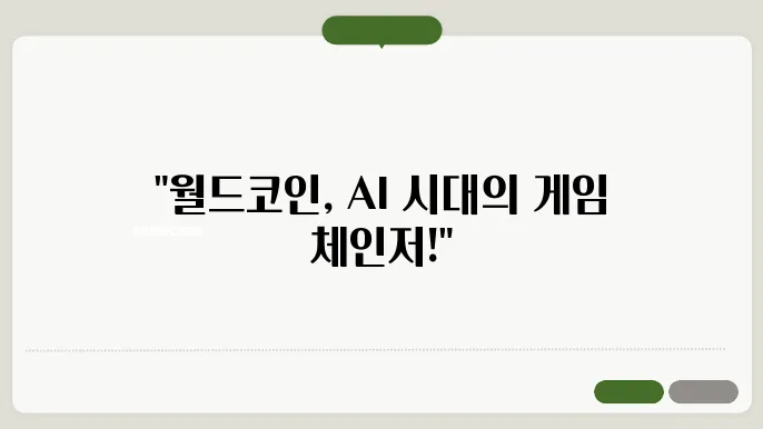 월드코인 AI 테마 코인 전담 및 가격