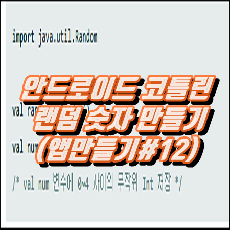  안드로이드 코틀린 랜덤 숫자 만들기(앱만들기#12)
