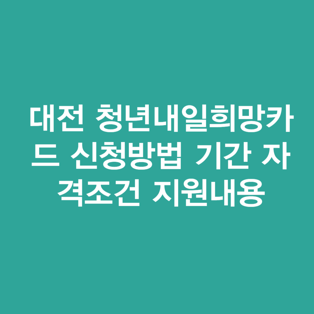 대전 청년내일희망카드 신청방법 기간 자격조건(최대 300만원)