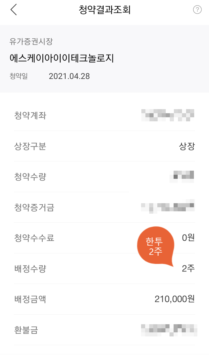  4/30, SKIET 공모주 미래빼고 배정결과, 예상보다 선방 ( 6주 = 삼성/NH 1주, 한투/SK 2주)