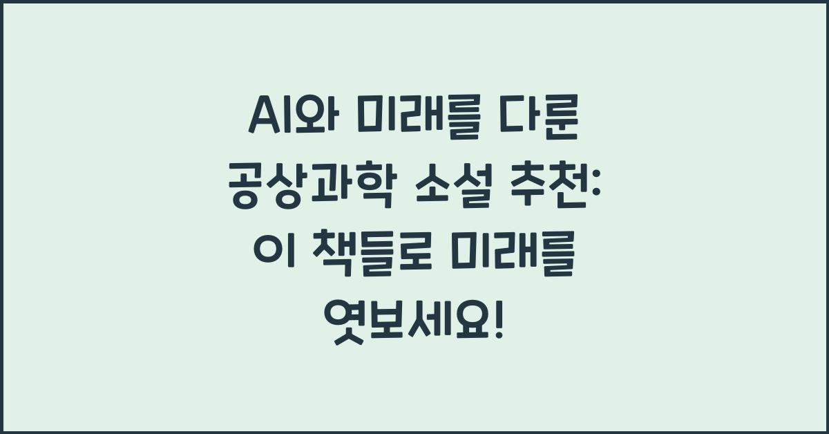 AI와 미래를 다룬 공상과학 소설 추천