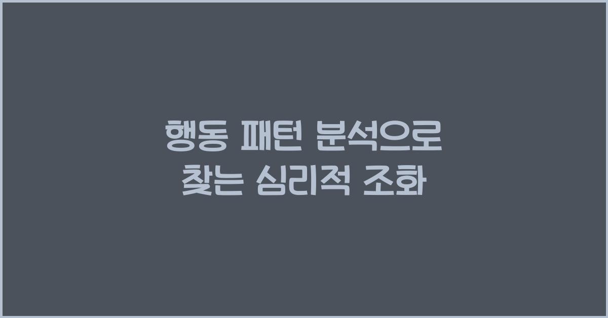 행동 패턴 분석, 심리적 조화
