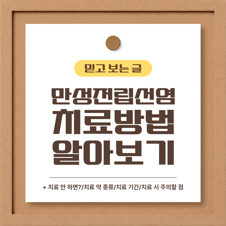 만성 전립선염 치료 방법