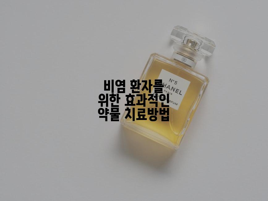 비염 환자를 위한 효과적인 약물 치료방법