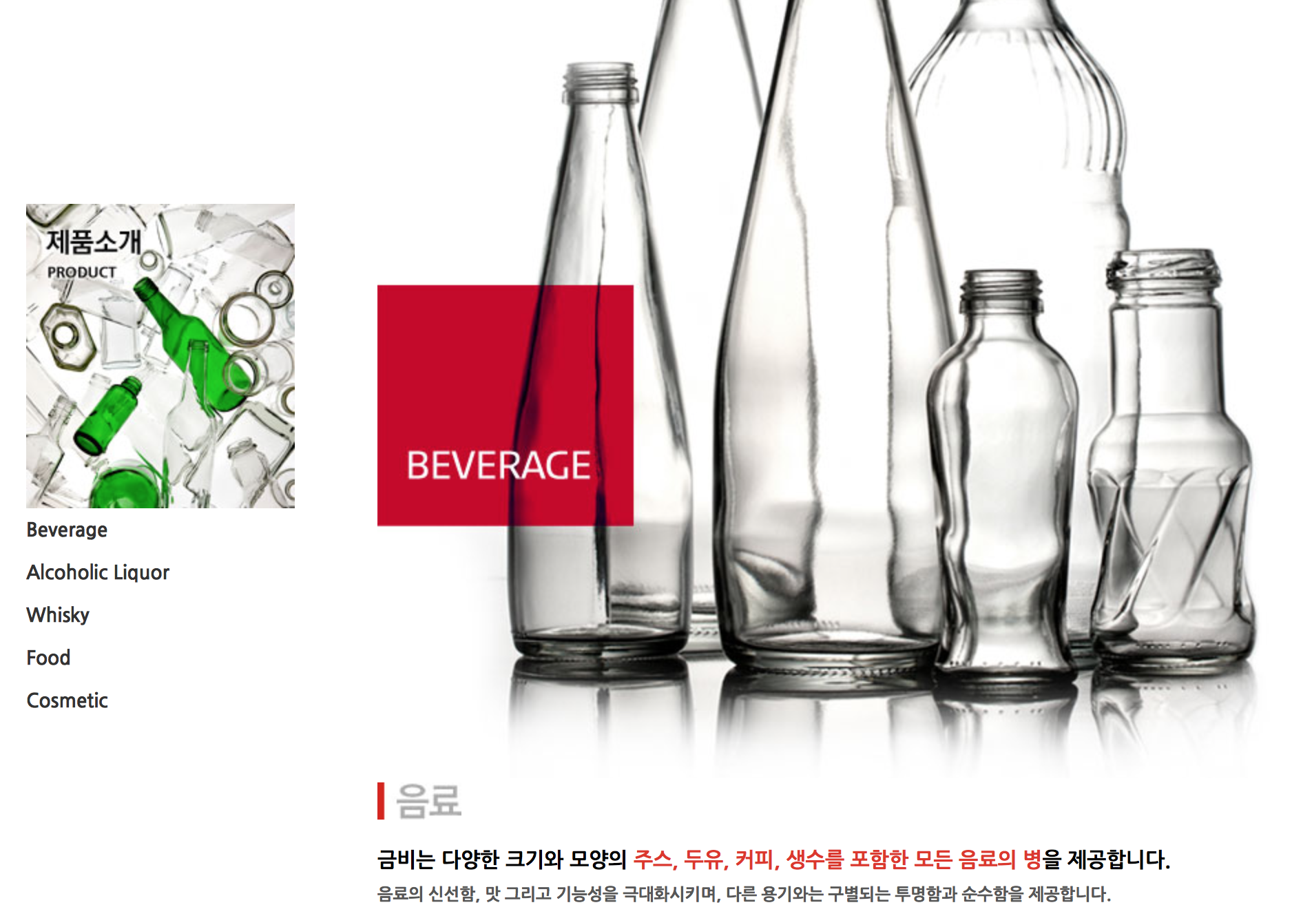  [관심종목] 생수 유리병 관련주 :: 금비 / SGC에너지 / 동원시스템즈