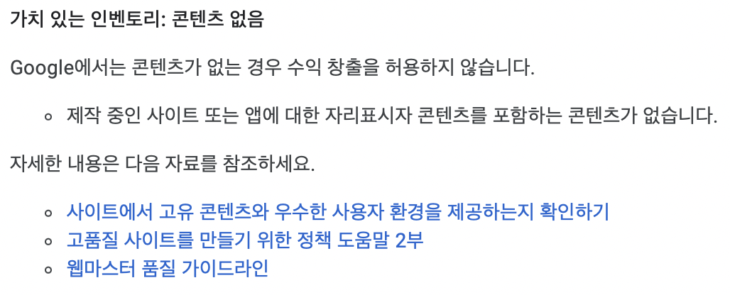  애드센스 콘텐츠 없음으로 거절 당했습니다