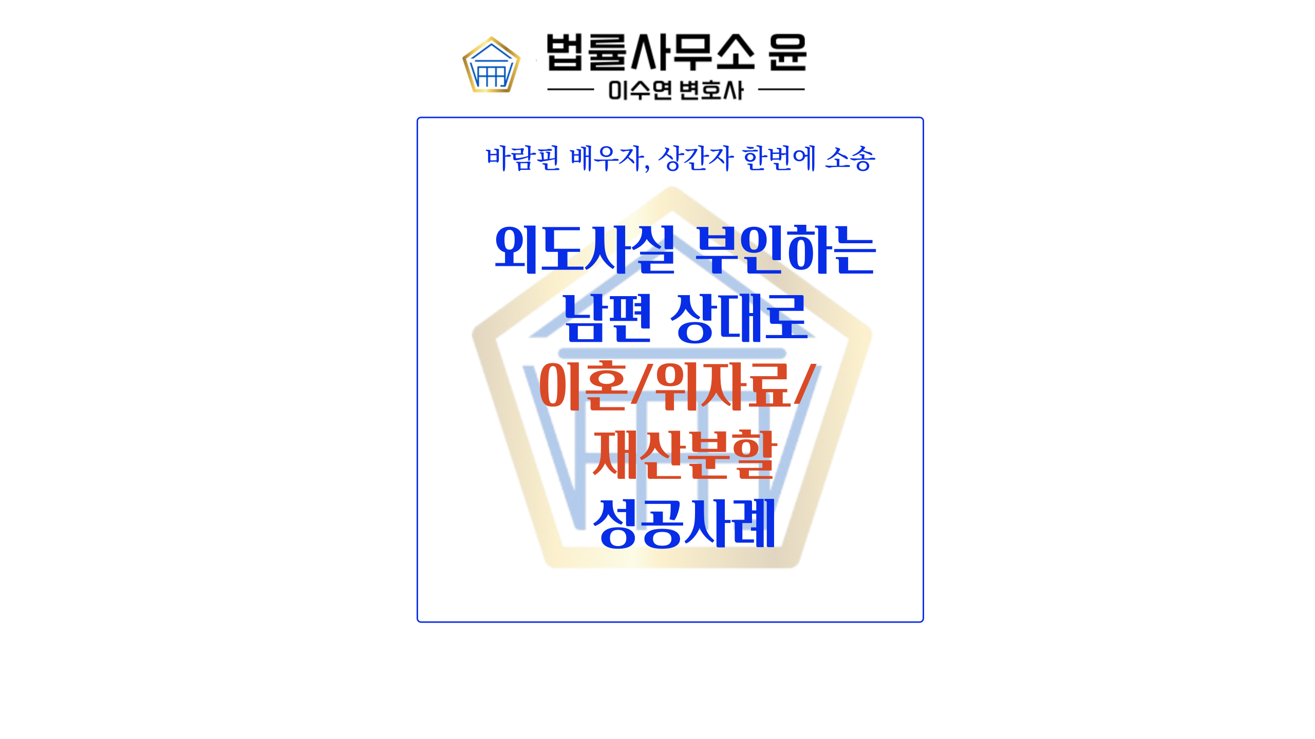  외도사실 부인하는 남편과 상간녀 상대로 승소한 사례