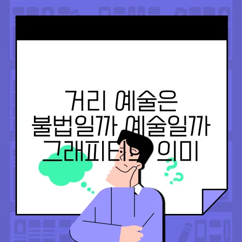 거리 예술은 불법일까 예술일까 그래피티의 의미