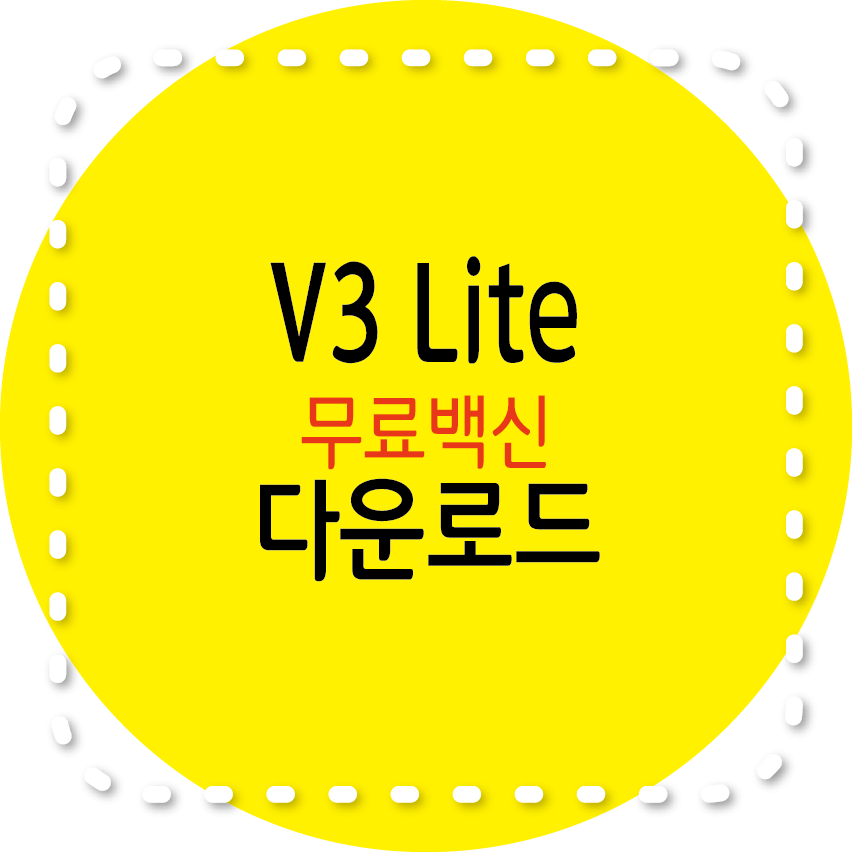 V3 Lite 무료백신 다운로드