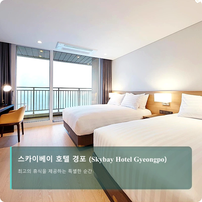 스카이베이 호텔 경포 (Skybay Hotel Gyeongpo)_2
