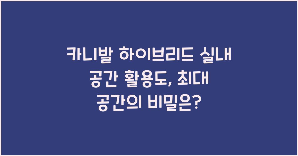 카니발 하이브리드 실내 공간 활용도