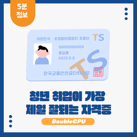 취업이 잘되는 자격증