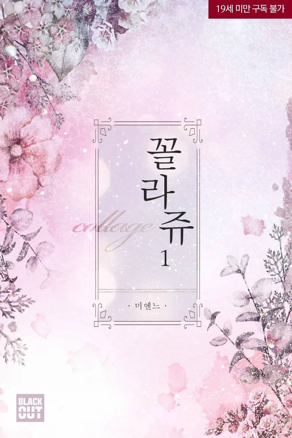  BL / 꼴라쥬 - 미엔느 저