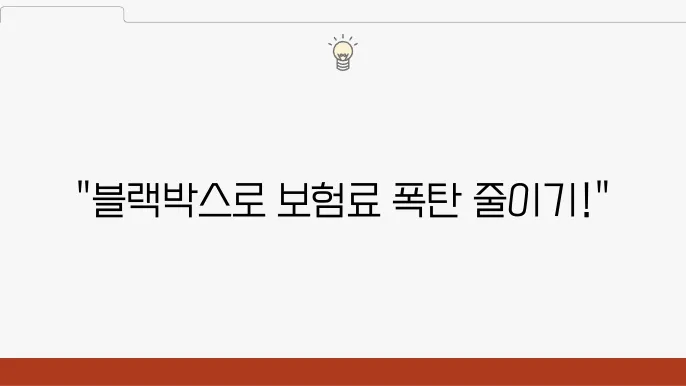 현대해상 블랙박스 특약 - 보탑 할인의 triggered 도류, 할인 조건, 가입 방식