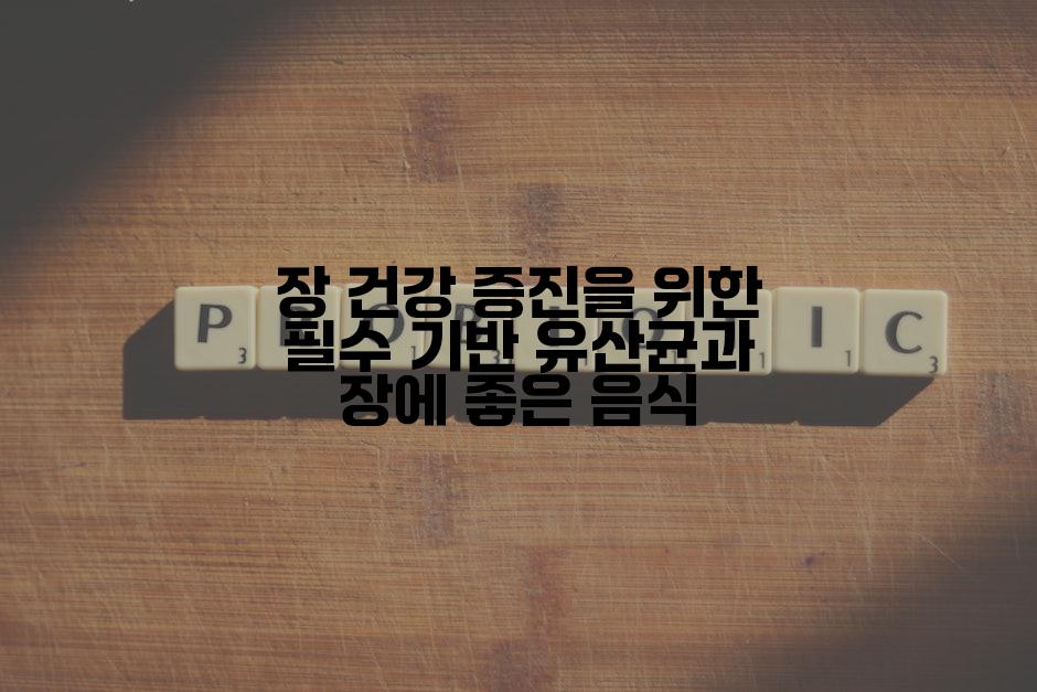 장 건강 증진을 위한 필수 기반 유산균과 장에 좋은 음식
