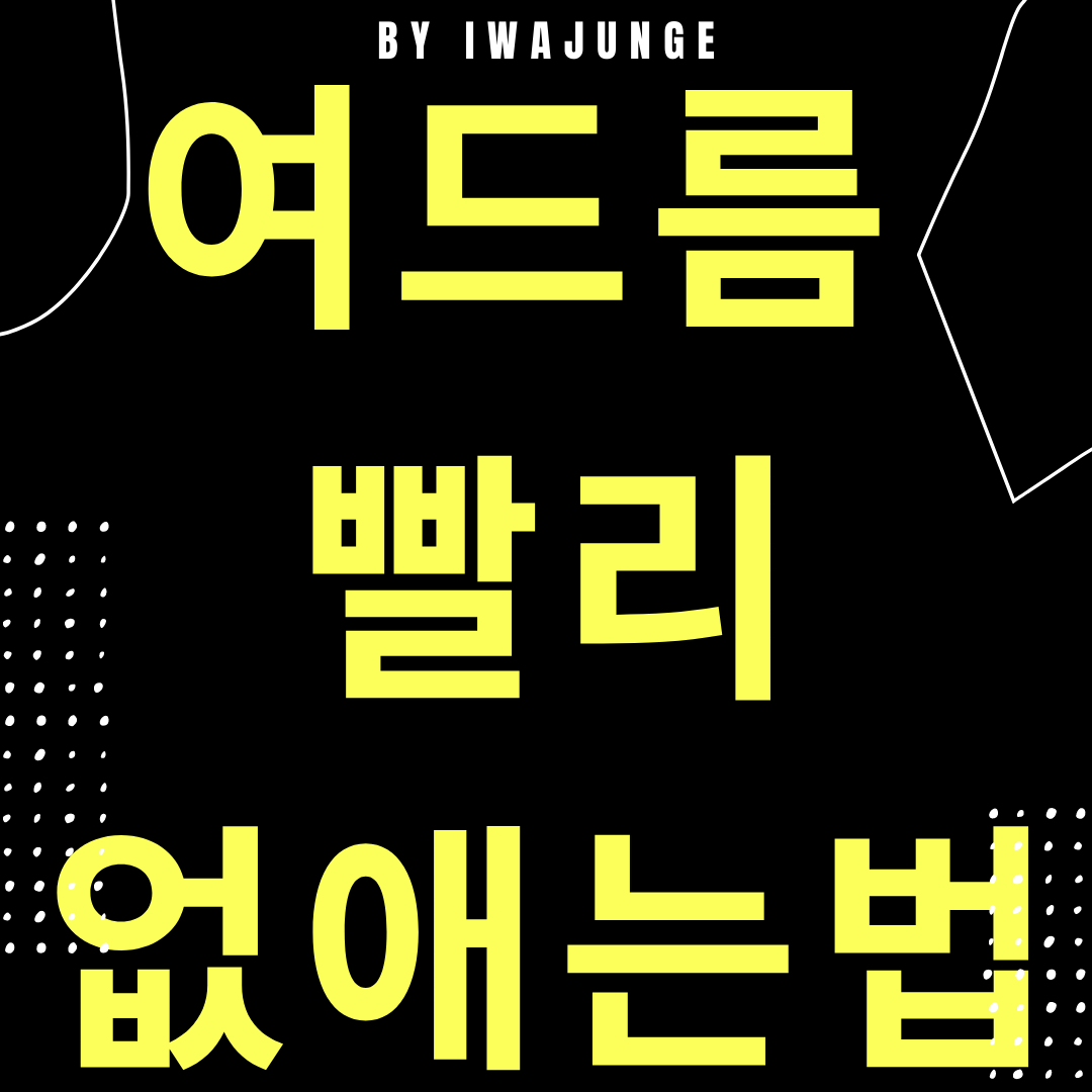  여드름 빨리 없애는법